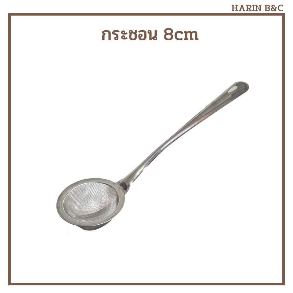 กระชอน  8ซม. Mini Sieve 8cm for cooking & baking