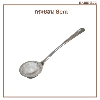 กระชอน  8ซม. Mini Sieve 8cm for cooking &amp; baking