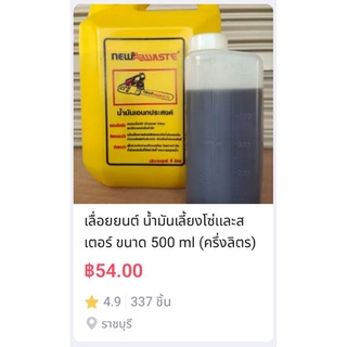 น้ำมันเลี้ยงโซ่ และสเตอร์ สูตรเพิ่มสารหล่อลื่น ขนาด 500ml (ครึ่งลิตร)