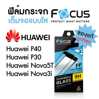 Focus ฟิล์มกระจกเต็มจอใส Huawei P50 P40 P30 P20Pro Nova3i Nova5T Nova9SE Nova10SE NovaY61 NovaY70 Mate20X Mate50