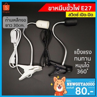 โคมขาหนีบหลอดไฟ สวิตซ์ปิด-เปิด สายไฟมาตรฐาน มอก หนีบโต๊ะ ปรับขาโค้งงอได้ ขาสแตนเลส ขั้ว E27 M530S