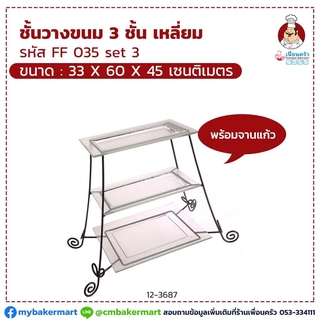 ชั้นวางขนม 3 ชั้นเหลี่ยม FF0035 Set 3 พร้อมจานแก้ว ขนาด 33 x 60 x 45 cm. ราคาพิเศษ + ส่งฟรี (12-3686)