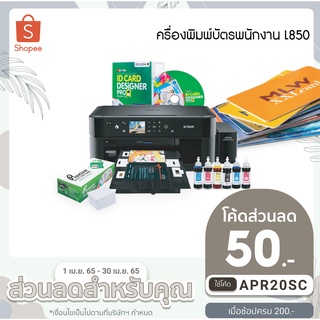 เครื่องพิมพ์บัตรพนักงาน EPSON L850