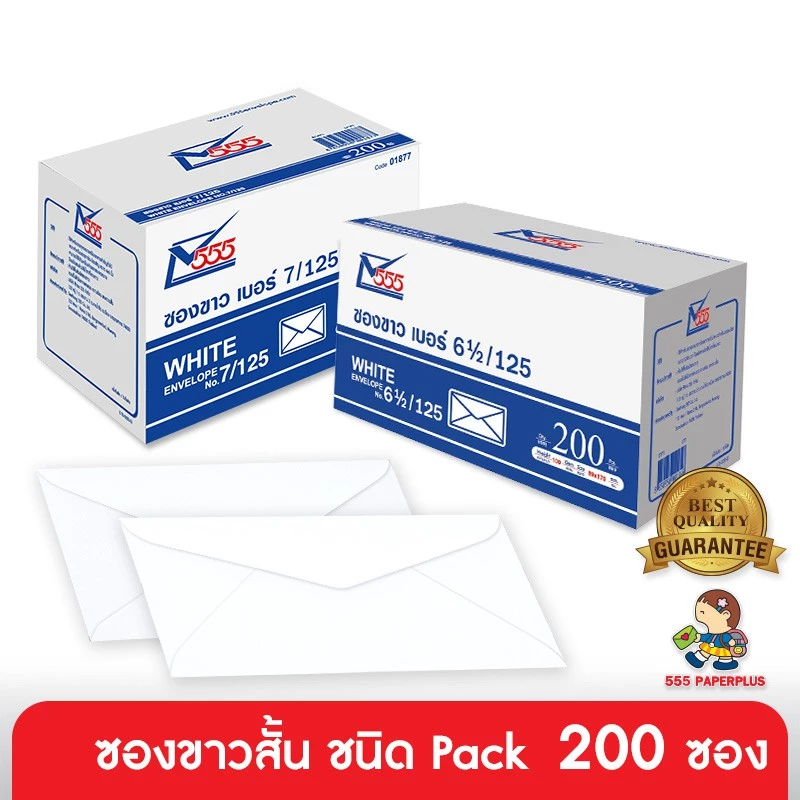 555paperplus ซองขาวสั้น (แพ็ค 200ซอง) มี 2 ชนิด ดูแบบที่รายละเอียดค่ะ