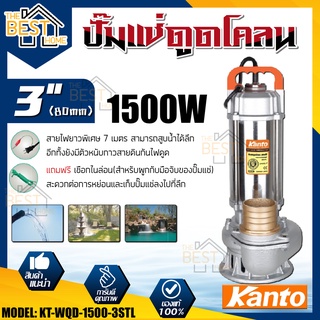 Kanto ปั๊มแช่ดูดโคลน รุ่น KT-WQD-1500-3STL ขดลวดทองแดงแท้ ปั๊มดูดน้ำ ปั๊มน้ำ ปั๊มไดโว่ดูดน้ำ ปั๊มแช่ ปั้มน้ำ