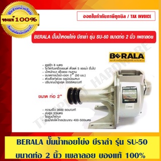 BERALA ปั๊มน้ำหอยโข่ง บีราล่า รุ่น SU-50 ขนาดท่อ 2 นิ้ว เพลาลอย ของแท้ 100%