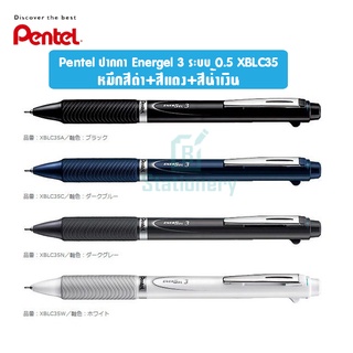 Pentel ปากกา Energel 3 ระบบ 0.5 XBLC35 หมึกดำ/น้ำเงิน/แดง ในด้ามเดียว