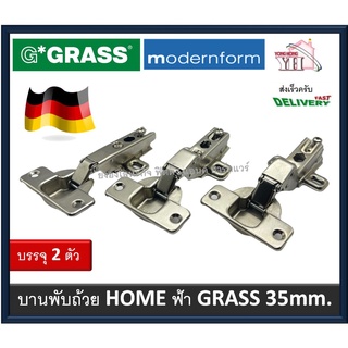 บานพับถ้วย HOME ฟ้า G*GRASS GRASS ผลิตในเยอรมันนี ของแท้ บรรจุ 2 ตัว บานพับ MODERNFORM 35 มม.