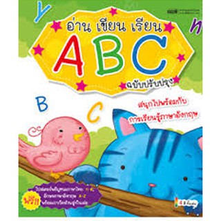 อ่าน เขียน เรียน ABC ฉบับปรับปรุงใหม่