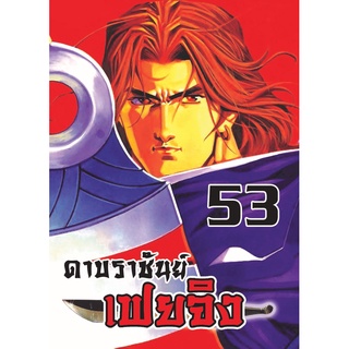 หนังสือการ์ตูน ดาบราชันย์ เฟยจิง 53