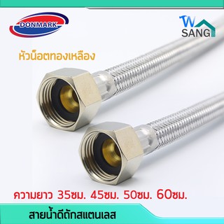 สายน้ำดีถักสแตนเลส DONMARK (หัวน็อตทองเหลือง) ขนาด 1/2"(4หุน) ความยาว 35ซม. 45ซม. 50ซม. 60ซม. @wsang