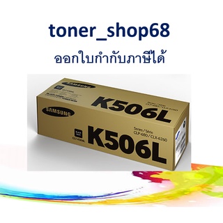 Samsung 506L Black (CLT-K506L) ตลับหมึกโทนเนอร์ สีดำ ของแท้