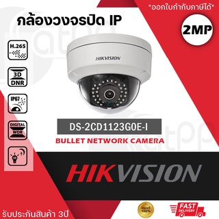 DS-2CD1123G0E-I Hikvision กล้องIP 2MP, ทรงdome, รองรับPOE, IP67, DWDR, H.265+, ประกัน3ปี