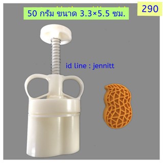 290 แม่พิมพ์ถั่ว ขนาด 50 กรัม