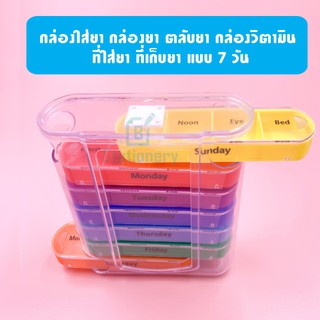 กล่องใส่ยา ตลับใส่ยาพกพา สีสดใส ช่อง 7 วัน (กรอบใส)