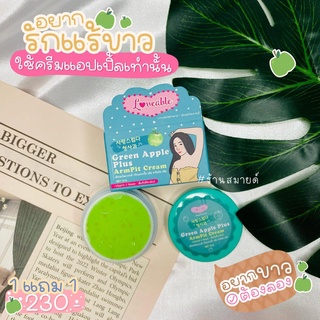 【ของแท้ 💯】 ครีมรักแร้ขาวแอปเปิ้ล ผสมวิตามินอี Green Apple Plus ArmPit Cream ขนาด 10 g. 🔥แพคเกจใหม่🔥