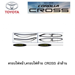 ครอบไฟหน้า,ครอบไฟท้าย Toyota CROSS ดำด้าน