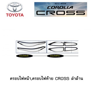 ครอบไฟหน้า,ครอบไฟท้าย Toyota CROSS ดำด้าน