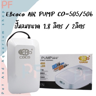 EBcoco AIR PUMP co-505/506 ปั้มลมขนาด 1.8ลิตร/2ลิตร