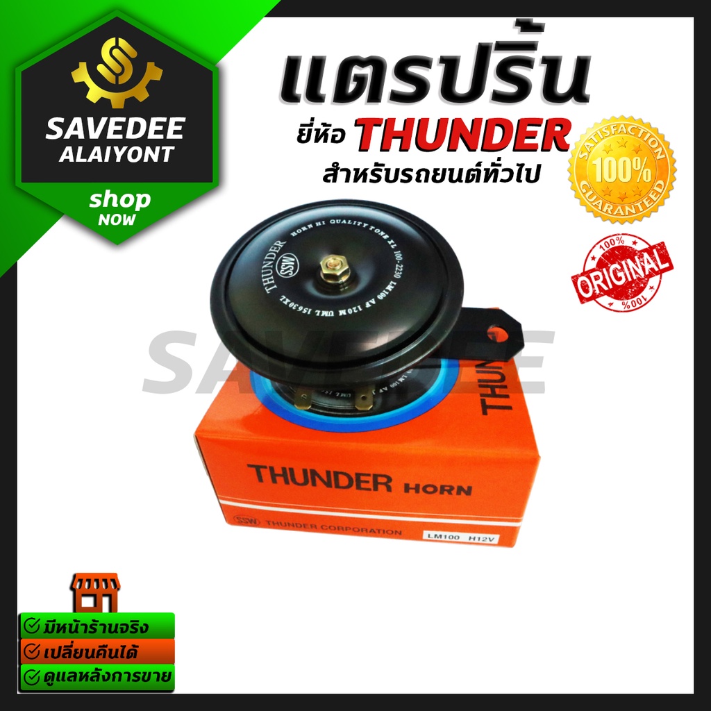แตรปริ้น 12v. THUNDER  ใช้กับรถมอเตอร์ไซค์และรถยนต์(100mm.)