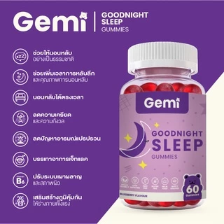 Gemi Camomile Goodnight Sleep Gummy เจมมี่ คาโมมายด์ กู้ดไนท์สลีพ / GemiGummi
