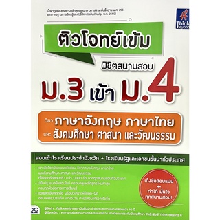 (9786164493209)ติวโจทย์เข้ม พิชิตสนามสอบ ม.3 เข้า ม.4 วิชาภาษาอังกฤษ ภาษาไทย และสังคมศึกษา ศาสนา และวัฒนธรรม