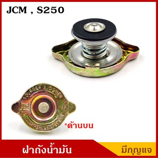 SAK ฝาหม้อน้ำ คอยาว 044708-0251 ISUZU JCM S250 อีซูซุ รถบรรทุก รถพ่วง ฝาถังหม้อน้ำ ฝาปิดหม้อน้ำ ราคา