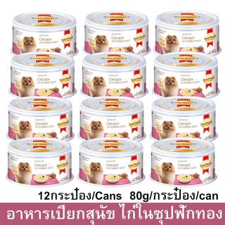 อาหารเปียกสุนัข SmartHeart Gold สูตรไก่ในซุปฟักทอง Chicken in Pumpkin Soup  80กรัม (12กระป๋อง) Wet Dog Food SmartHeart G