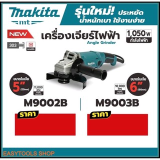 ⚡ใส่โค้ด 9HDFDE3 ลด 120 บาท ⚡  MAKITA M9003B เจียร์ เครื่องเจียร์ 6 นิ้ว มาแทน MT905