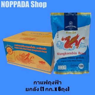 ยกลัง กาแฟโบราณ ตรามังกรบิน ถุงสีฟ้า (1000g X 6ถุง) ผงกาแฟโบราณมังกรบิน  กาแฟมังกรบิน ผงโอเลี้ยง กาแฟผง  กาแฟไทย ถุงฟ้า