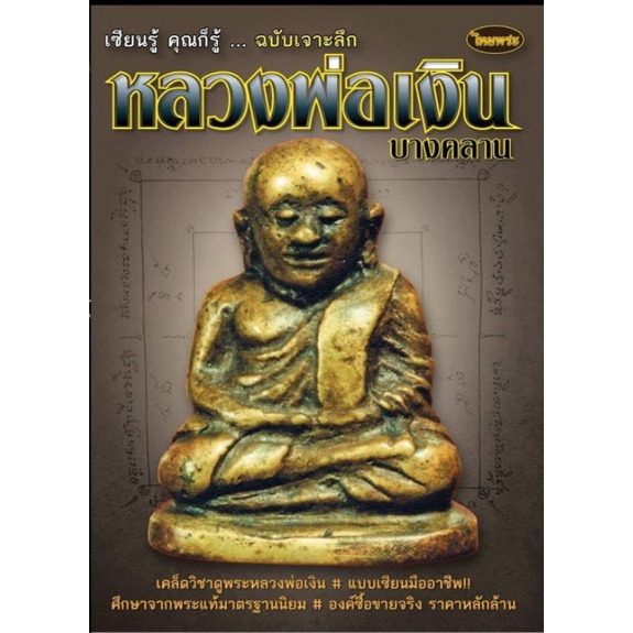 หนังสือพระเครื่องไทยพระ หลวงพ่อเงิน องค์ครู