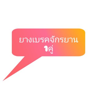 ยางเบรคจักรยาน  1คู่