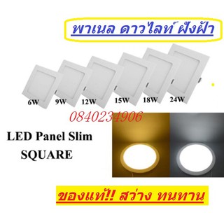 Panel light พาเนล Downlight LED โคมไฟ ดาวไลท์ พาแนล slim light สลิมไลท์ ดาวไลท์ แบบบาง ฝังฝ้า งานเกรดคุณภาพ ราคาถูก!!