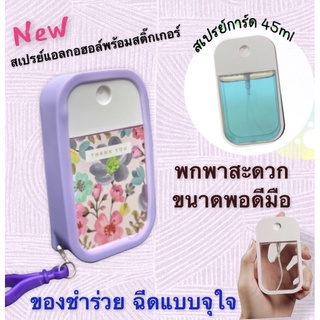 ของชำร่วย สเปรย์แอลกอฮอล์40mlพร้อมสติ๊กเกอร์ รับงานด่วนขั้นต่ำ40 ชิ้น