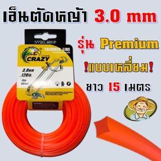 เอ็นตัดหญ้า แบบเหลี่ยม 3.0 mm ยาว 15 เมตร แข็งแรง เหนียว สายเอ็นตัดหญ้า จานเอ็นตัดหญ้า เอ็นตัดหญ้าแบบเหลี่ยม