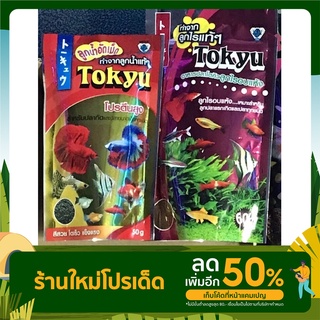 ส่งไว! อาหารปลา Tokyu โตคิว ลูกไรอบแห้ง (สำหรับปลาแรกเกิด ปลาเล็กทุกชนิด) ลูกน้ำอัดเม็ด (สำหรับปลากัด ปลาเล็กทุกชนิด)