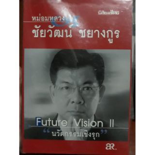 หนังสือ Future Vision lI "นวัตกรรมเชิงรุก" มีลายเซ็นนะคะ😅