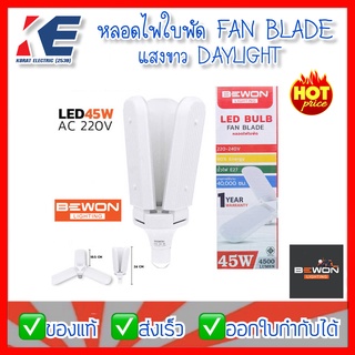 หลอดไฟ หลอดไฟใบพัด หลอดไฟทรงใบพัด หลอดไฟ3แฉก หลอดLED 45W แสงขาว Daylight BEWON บีวัน พับเก็บได้ รุ่น Fan Blade LED Bulb