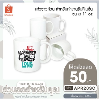 แก้วขาวล้วน สำหรับทำงานซับลิเมชั่น