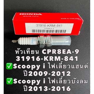 หัวเทียน HONDA NGK CPR8EA-9 สำหรับSCOOPY i ไฟเลี้ยวแฮนด์และบังลม ปี 2009-2016 อะไหล่แท้100% หมายเลขอะไหล่ 31916-KRM-841