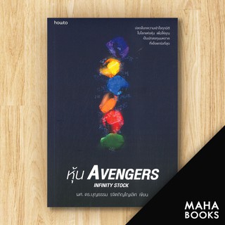 หุ้น Avengers | อมรินทร์ How to บุญธรรม รจิตภิญโญเลิศ