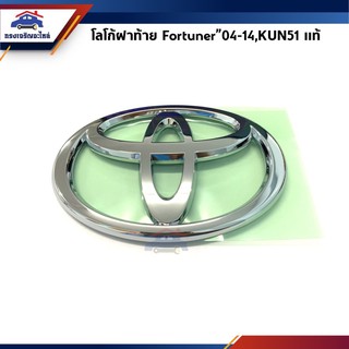 (แท้💯%)ตราฝาท้าย / โลโก้ฝาท้าย Toyota Fortuner”2004-2014,KUN51