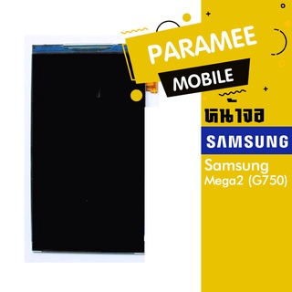 หน้าจอ Samsung Mega2 (G750)