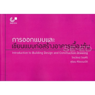 9789740339618 การออกแบบและเขียนแบบก่อสร้างอาคารเบื้องต้น (INTRODUCTION TO BUILDING DESIGN AND CONSTRUCTION DRAWING