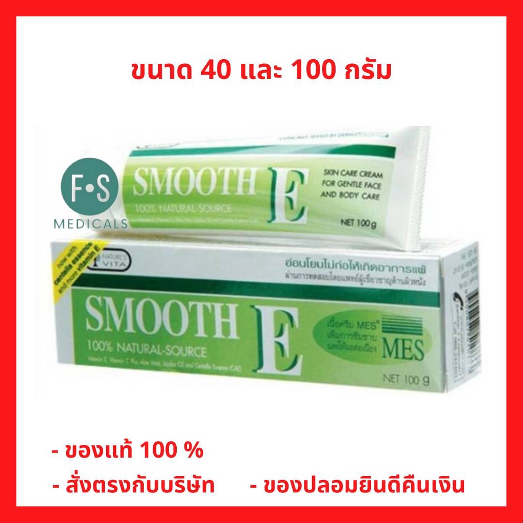 ล็อตใหม่!! Smooth E Cream สมูทอี ครีม ครีมดูแลริ้วรอย แผลเป็น จุดด่างดำ ขนาด 40 / 100 กรัม (1 หลอด)