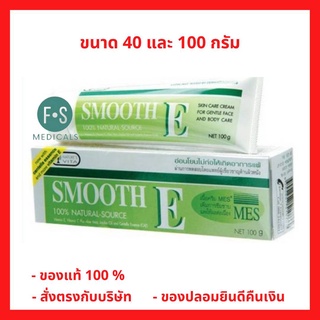 "ซื้อครบ มีของแถม" Smooth E Cream สมูทอี ครีม ขนาด 40 / 100 กรัม (1 หลอด)