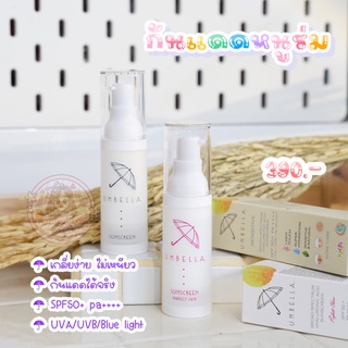 [ส่งฟรีไม่ต้องใช้โค้ด] ครีมกันแดดหนูร่ม umbella ขนาด 30ml.