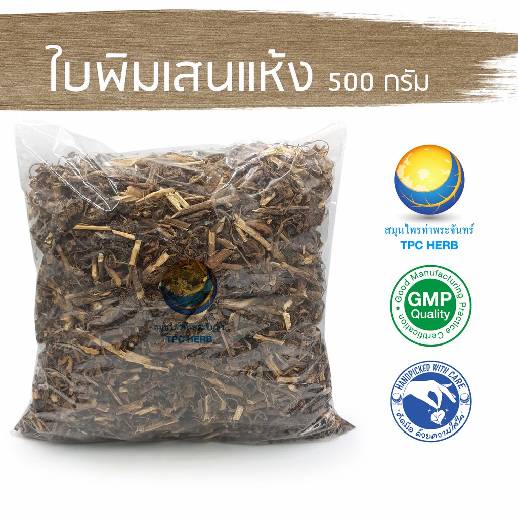 ใบพิมเสนแห้ง 500 กรัม 159 บาท < ราคาส่งสอบถาม > / "อยากลงทุนสุขภาพ นึกถึงสมุนไพรท่าพระจันทร์"