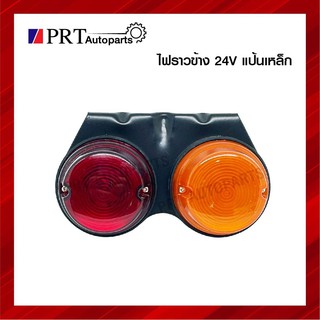 ไฟราวข้าง ไฟสต๊อปแลมป์ STOP LAMP ไฟรถบรรทุก 12V/24V แป้นเหล็ก