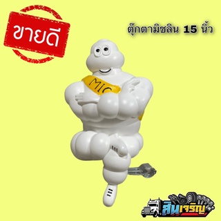 ตุ๊กตามิชลิน MICHELIN ขนาด 12 และ 14 นิ้ว พร้อมขาจับ